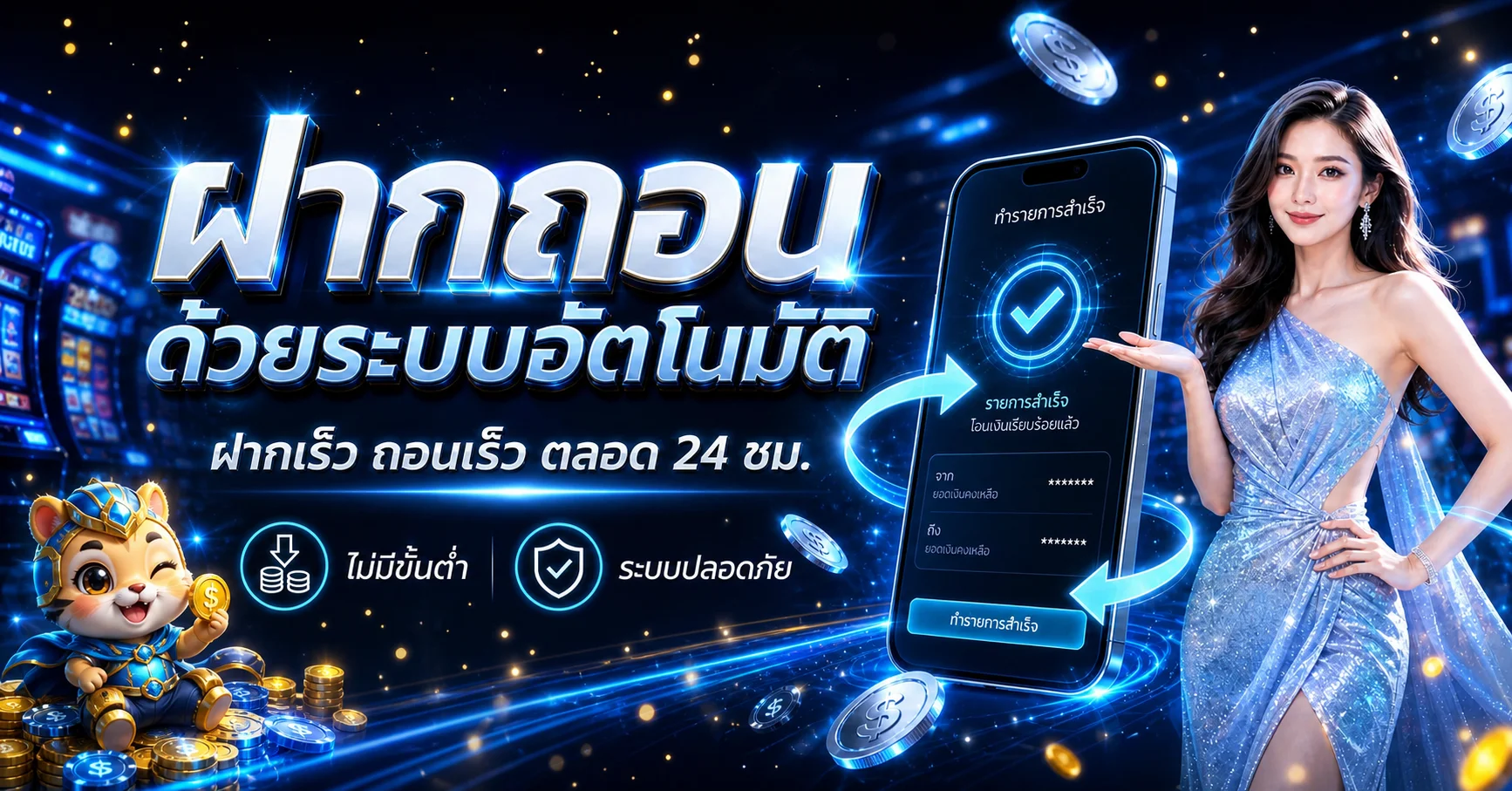 แบนเนอร์ระบบฝากถอนอัตโนมัติ SSC915